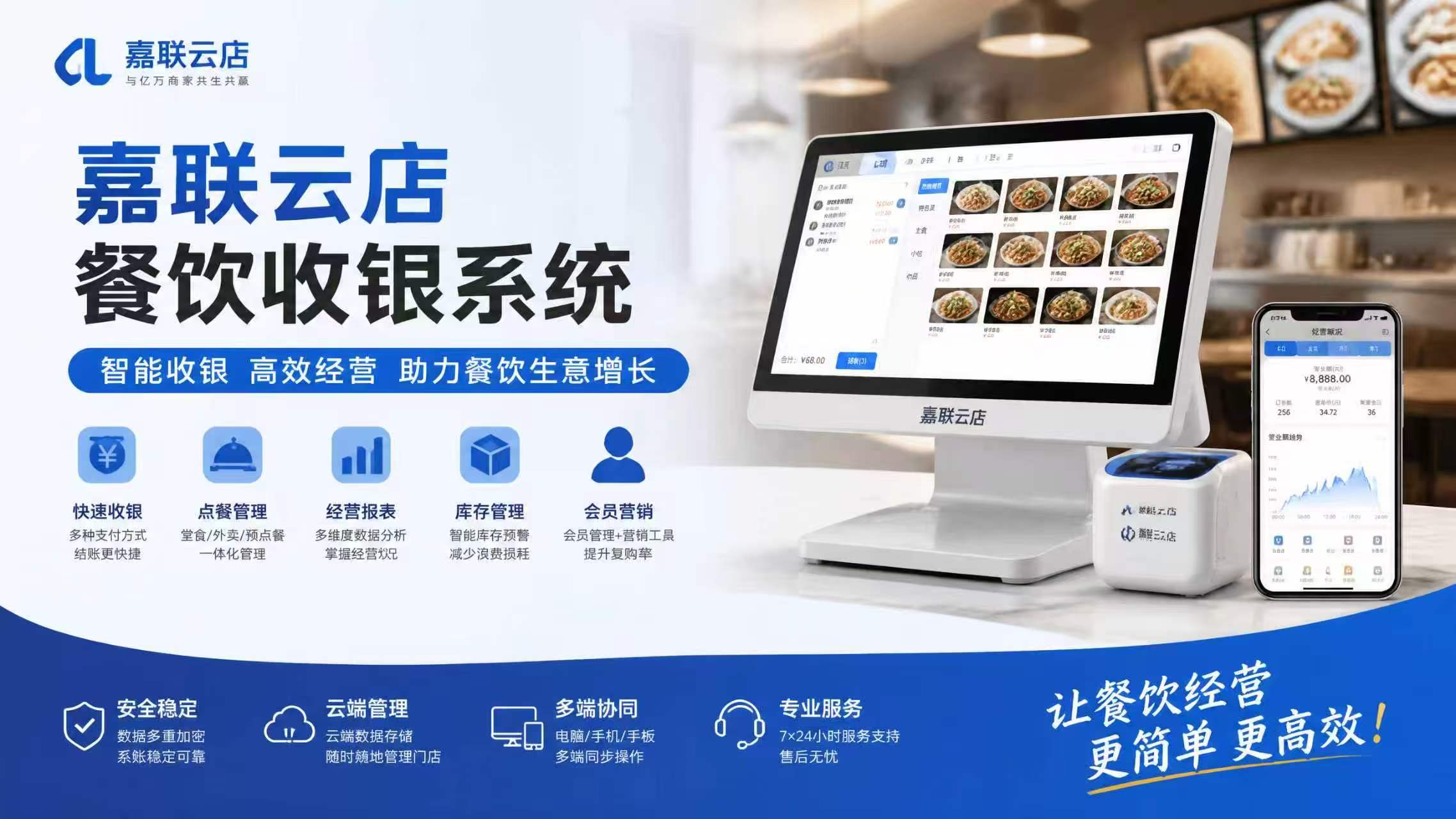 嘉联云店智慧餐饮系统产品宣传图：扫码点餐、智能收银、会员营销一体化解决方案